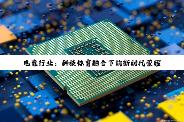 电竞行业：科技体育融合下的新时代荣耀征程
