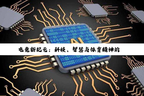 乐鱼leyu官网登录: 电竞新纪元：科技、智慧与体育精神的璀璨交响