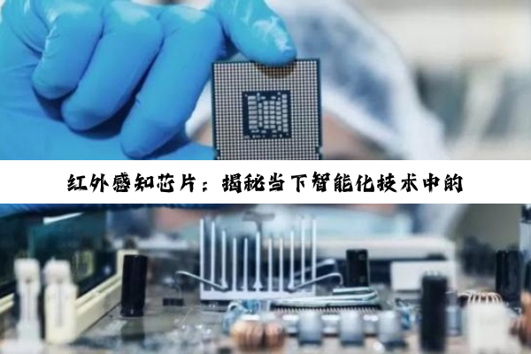 红外感知芯片：揭秘当下智能化技术中的核心热点