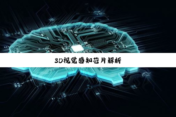今日科普|3D视觉感知芯片解析