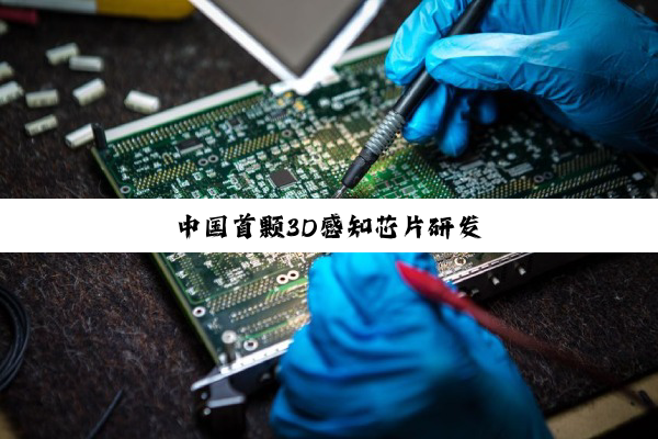 中国首颗3D感知芯片研发