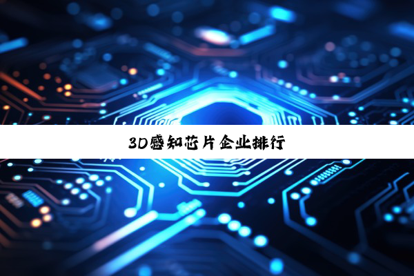 3D感知芯片企业排行