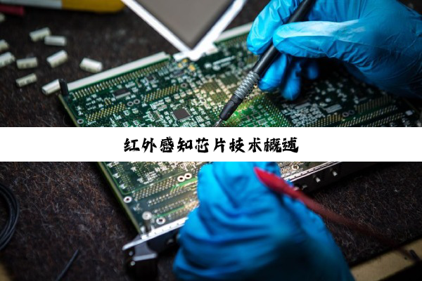 红外感知芯片技术概述