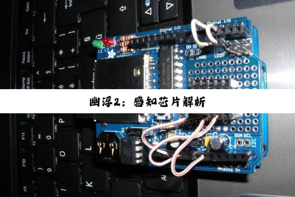 幽浮2：感知芯片解析