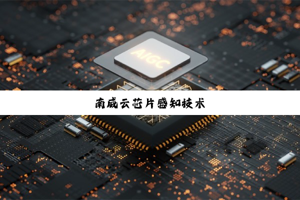 南威云芯片感知技术