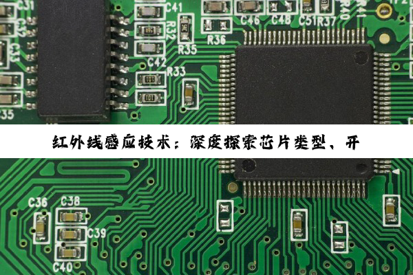红外线感应技术：深度探索芯片类型、开关比较与品牌优选