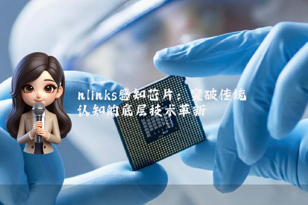 nlinks感知芯片：突破传统认知的底层技术革新
