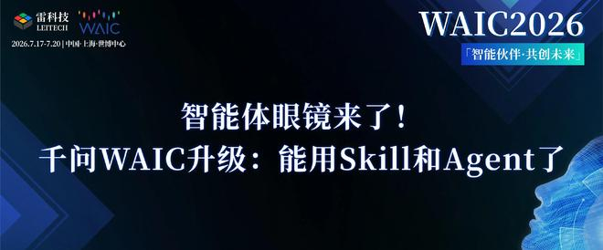 WAIC官宣进化！千问AI眼镜补齐感知，开始智能体化