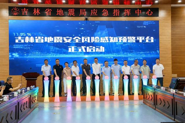 吉林省地震安全风险感知预警平台启动运行